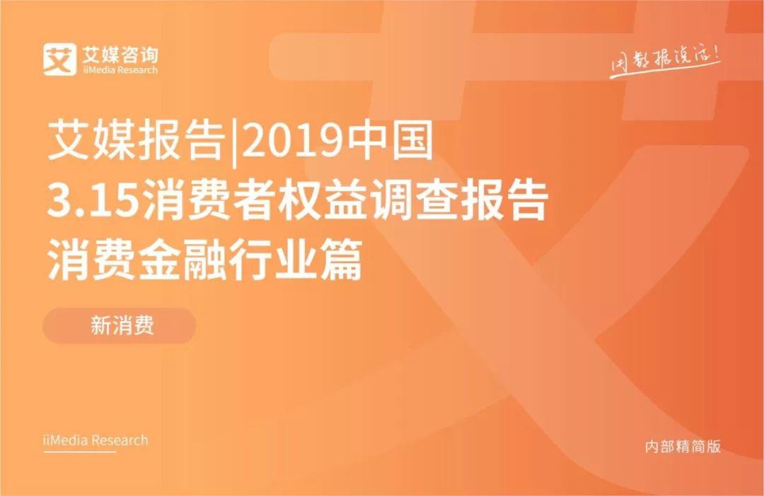 艾媒咨询：2019中国3·15消费者权益调查报告消费金融行业篇