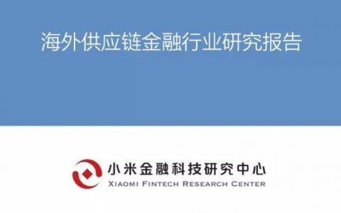 小米金研：海外供应链金融行业研究报告