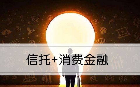 信托如何切分消费金融蛋糕：三大模式详解