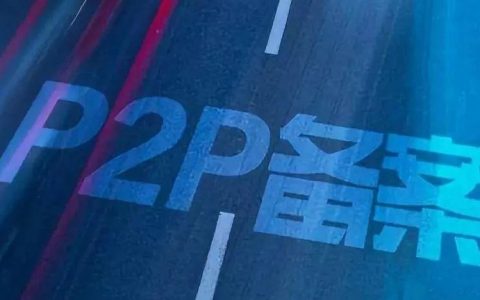 315之后，合规才有出路——P2P网贷合规备案进度全景报告