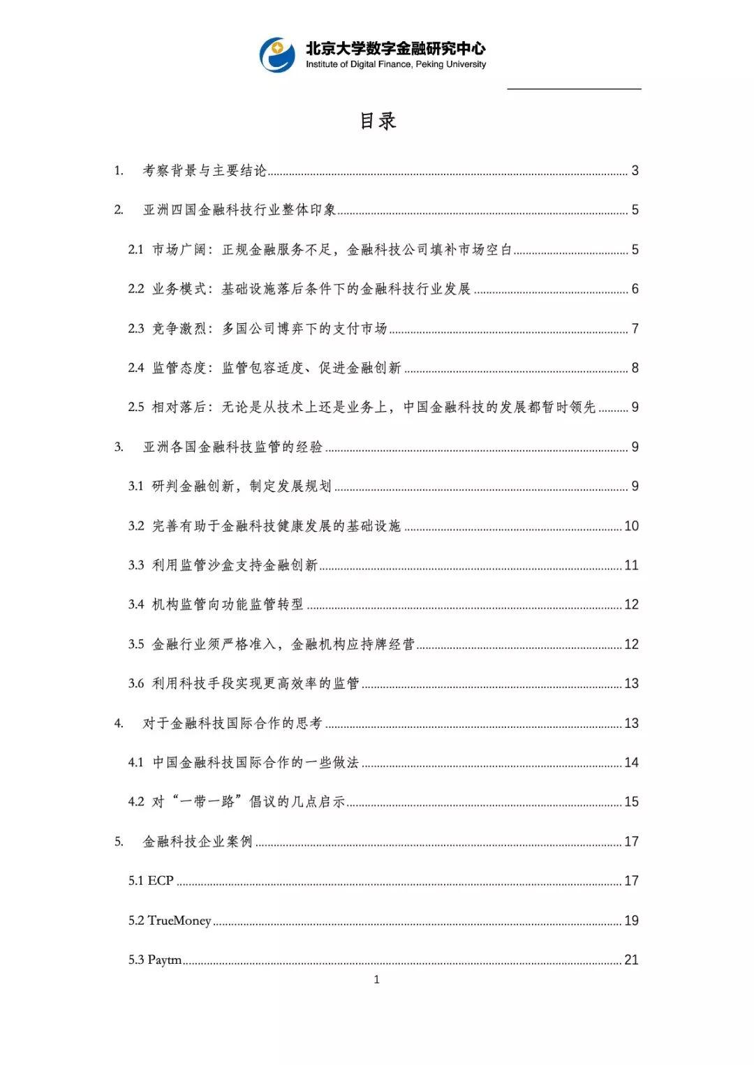 亚洲四国金融科技考察报告