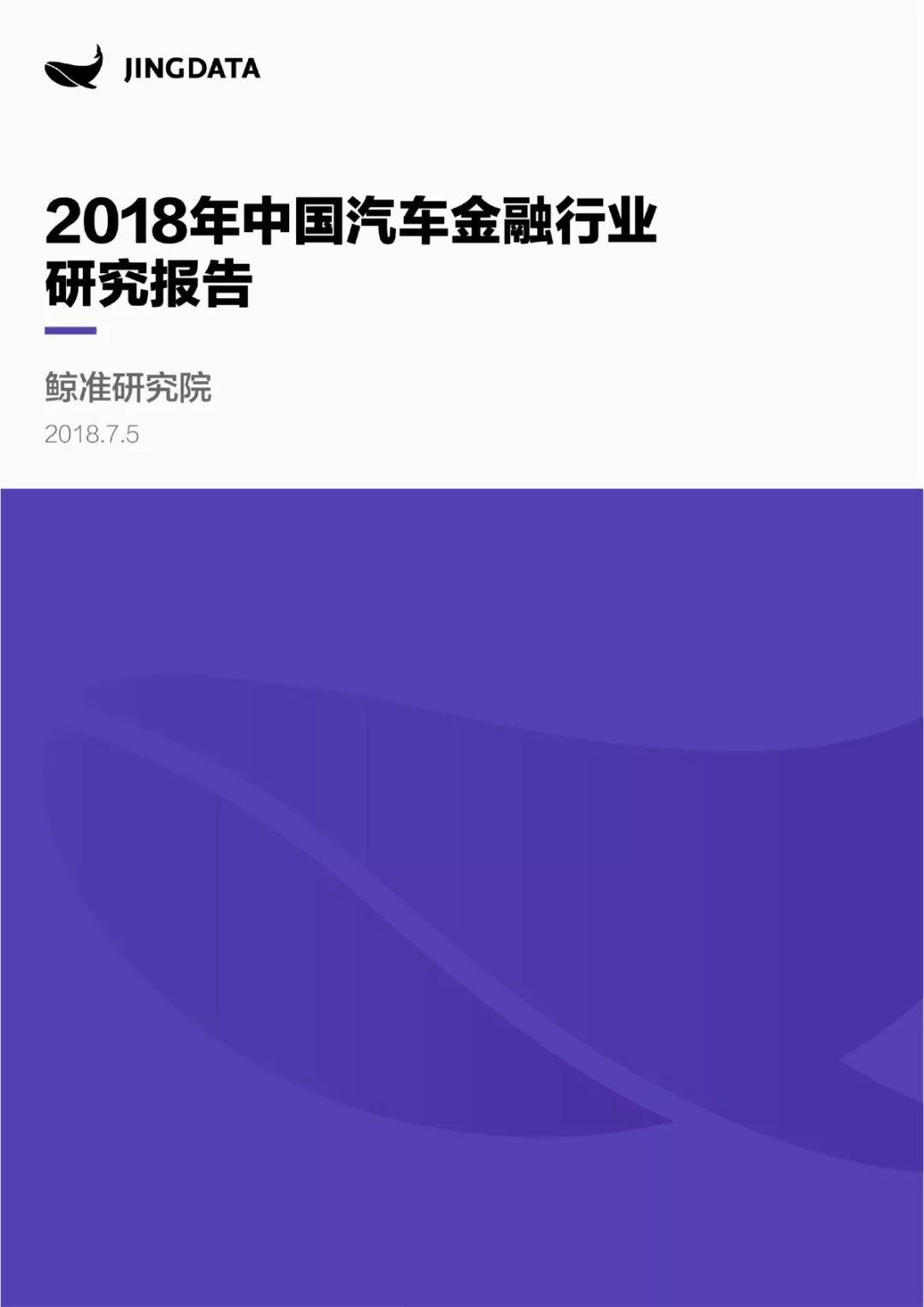 鲸准研究院：2018年中国汽车金融行业研究报告