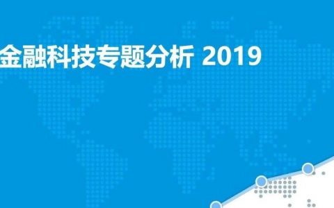 易观：2019中国金融科技专题分析