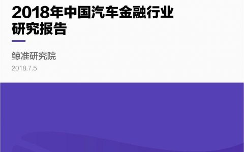 鲸准研究院：2018年中国汽车金融行业研究报告