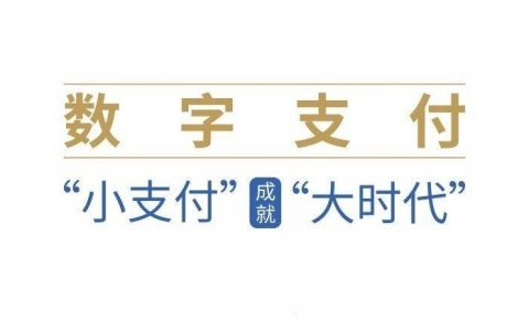 京东数科：数字支付——“小支付”成就“大时代”