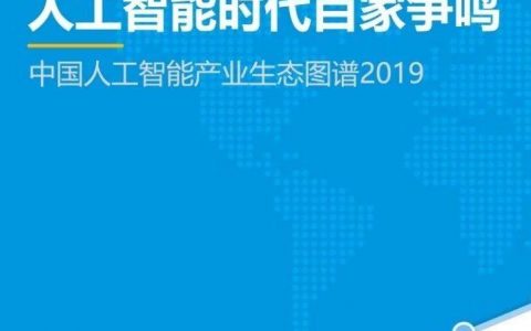 易观：中国人工智能产业生态图谱2019