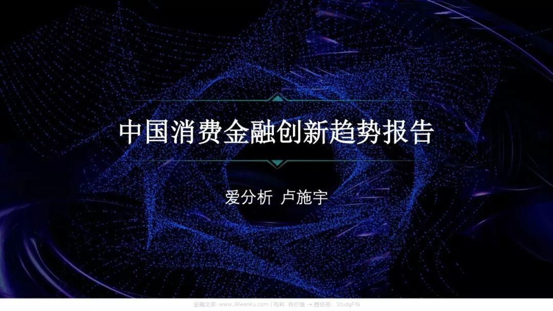 中国消费金融创新趋势报告