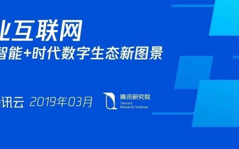 腾讯：产业互联网——构建智能+时代数字生态新图景