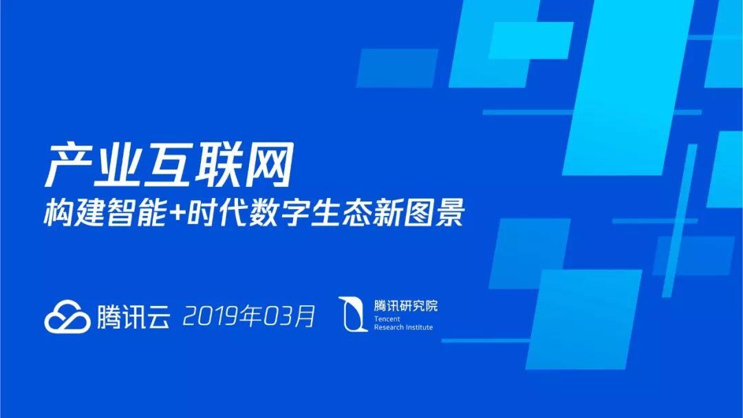 腾讯：产业互联网——构建智能+时代数字生态新图景