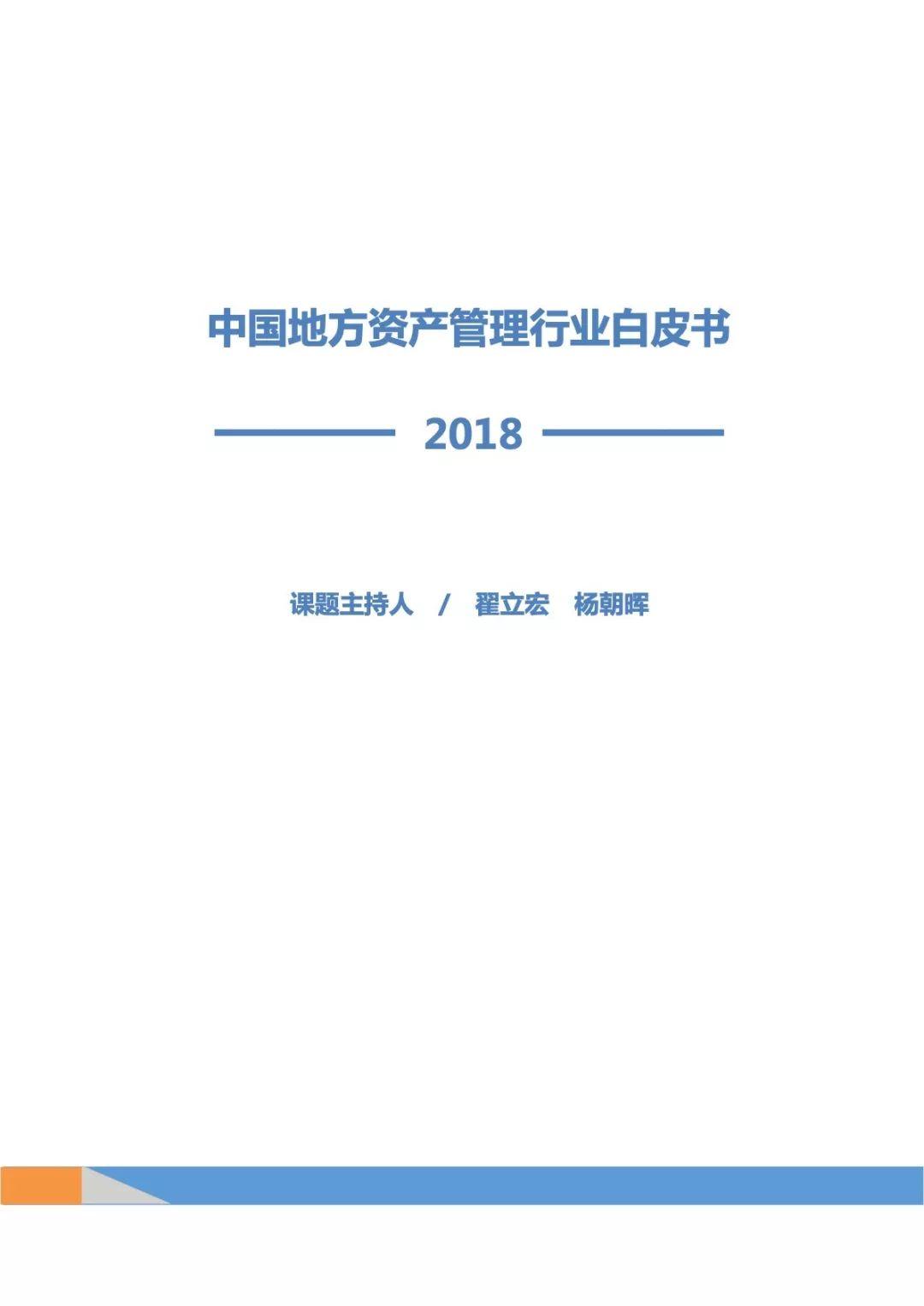 普益标准：2018中国地方资产管理行业白皮书