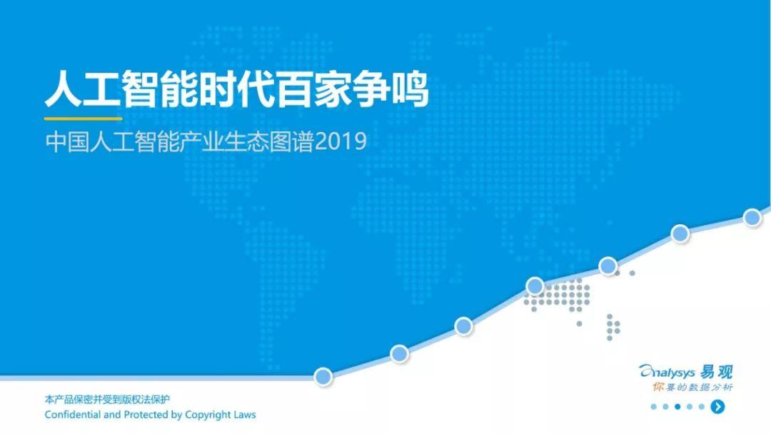 易观：中国人工智能产业生态图谱2019