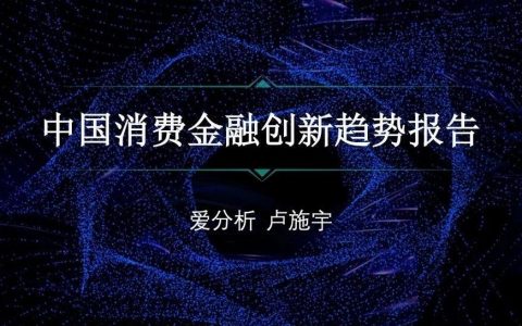 中国消费金融创新趋势报告