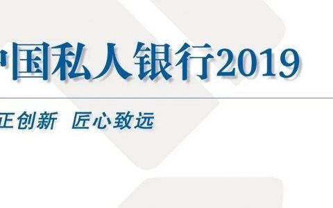 中国建设银行&BCG：中国私人银行2019