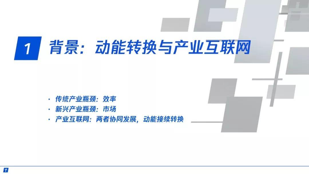 腾讯：产业互联网——构建智能+时代数字生态新图景