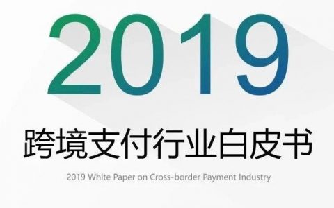 2019跨境支付行业白皮书