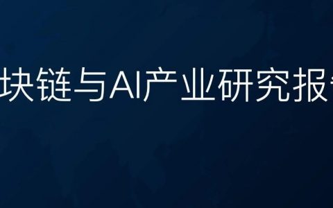 区块链与AI产业研究报告