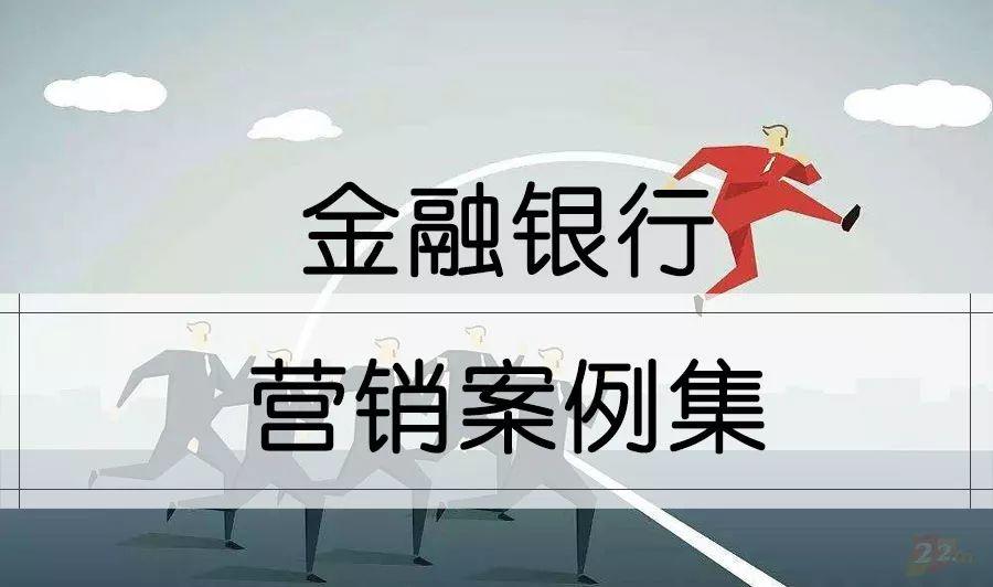 金融行业品牌传播与营销推广精选方案（60份）