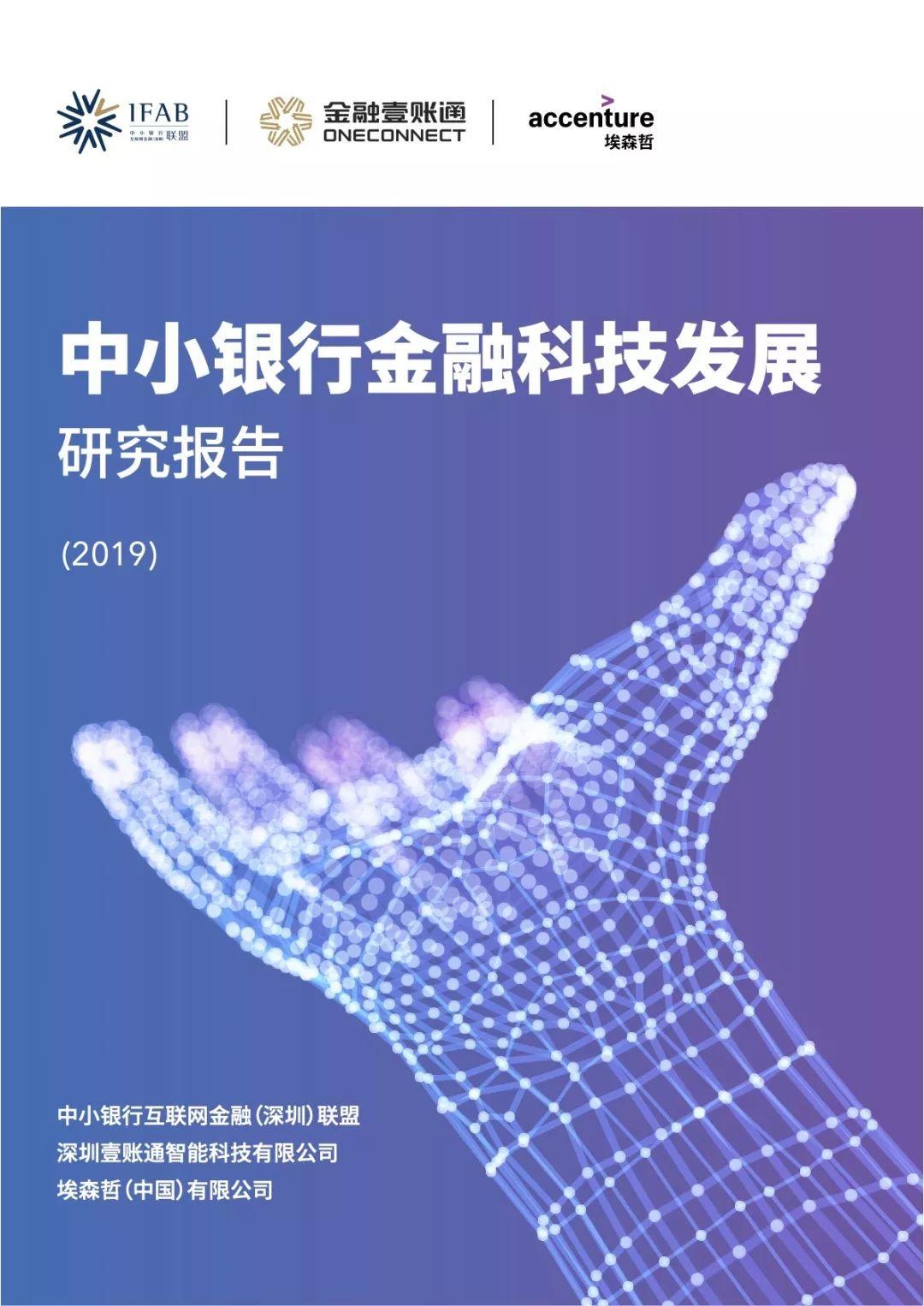 2019中小银行金融科技发展研究报告