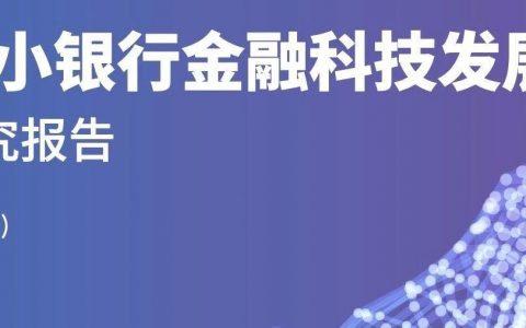 2019中小银行金融科技发展研究报告