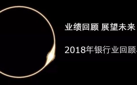 德勤：2018年银行业回顾与2019展望