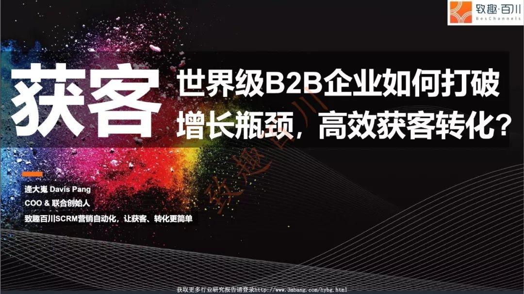 B2B企业如何打破增长瓶颈，实现高效获客转化?