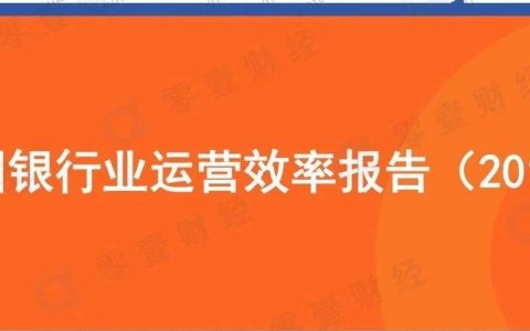 零壹智库：2019年中国银行业运营效率报告