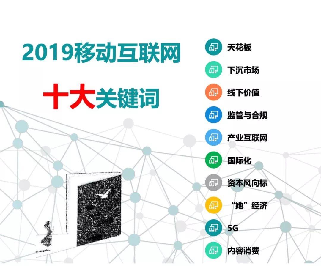 2019中国移动互联网春季大报告