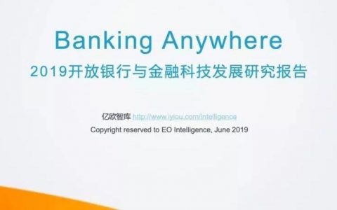 2019开放银行与金融科技发展研究报告（77页）