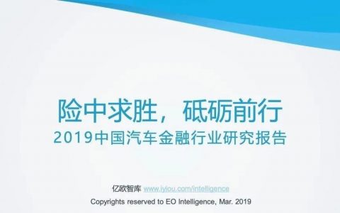 2019中国汽车金融行业研究报告