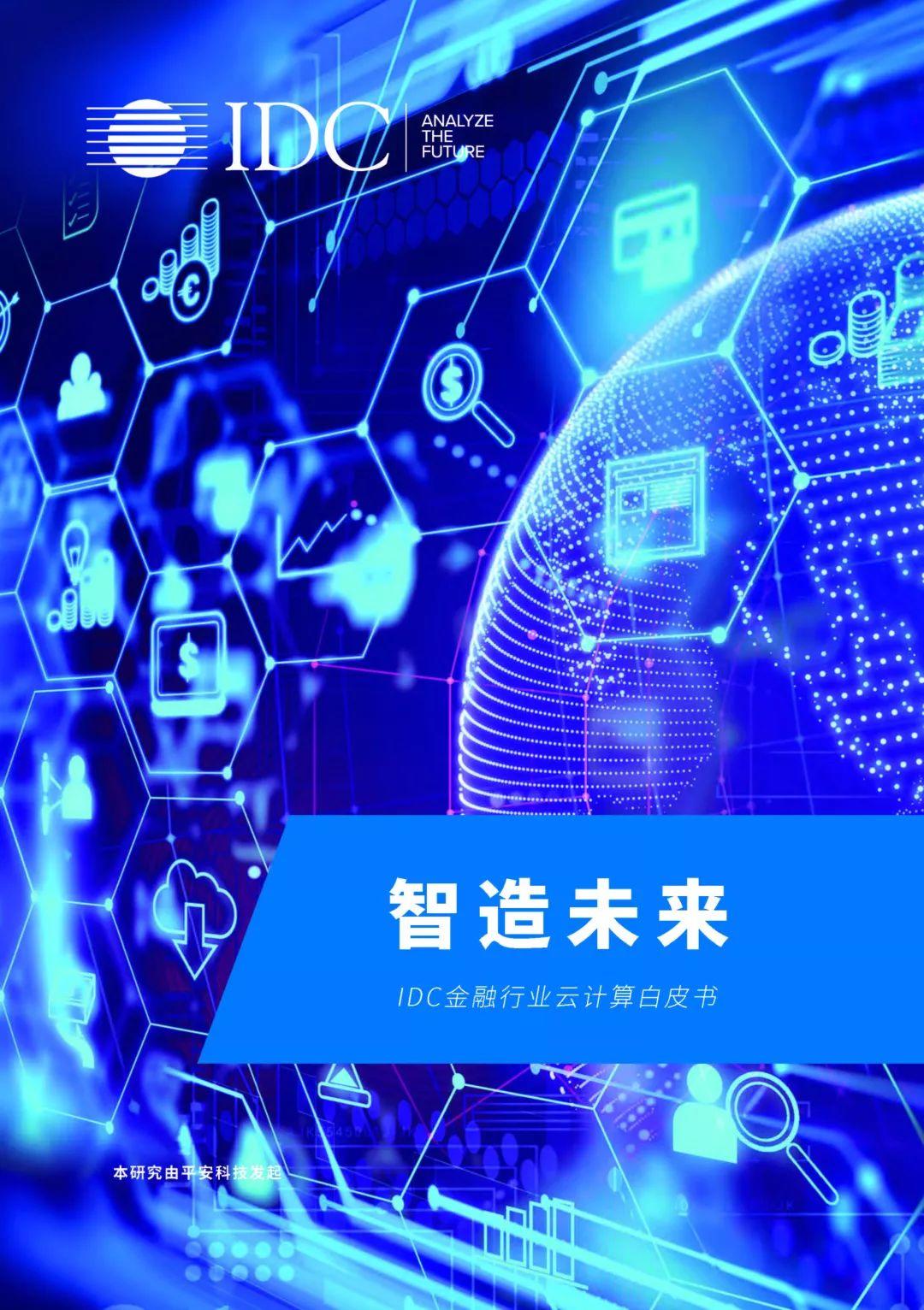 智造未来——IDC金融行业云计算白皮书