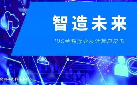 智造未来——IDC金融行业云计算白皮书