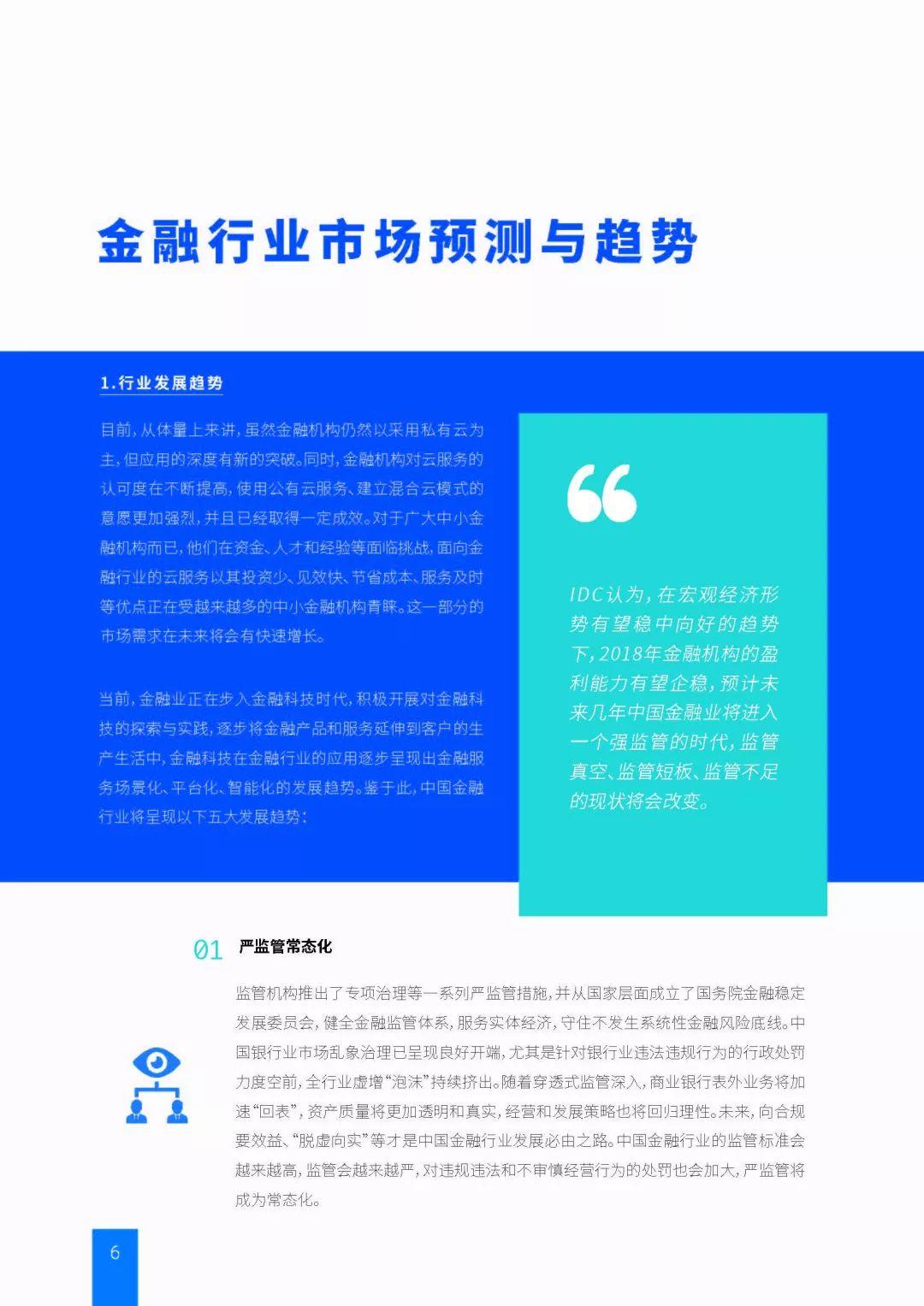 智造未来——IDC金融行业云计算白皮书