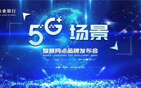 农业银行黑科技亮现乌镇，“5G+场景”智慧网点初体验