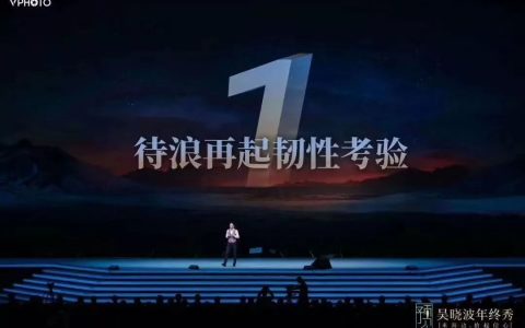 吴晓波：预见2020（跨年演讲全文）