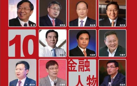 银行家杂志：2019十大金融人物