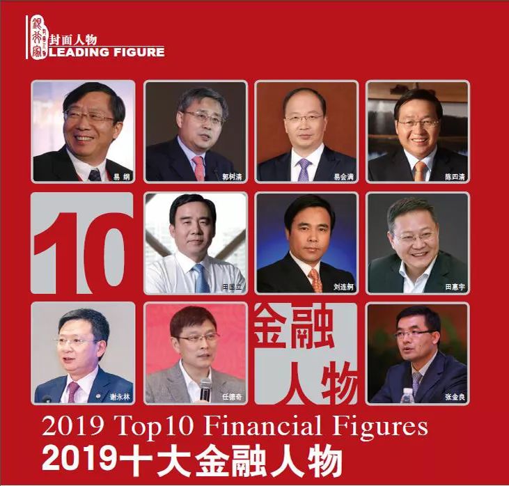 银行家杂志：2019十大金融人物