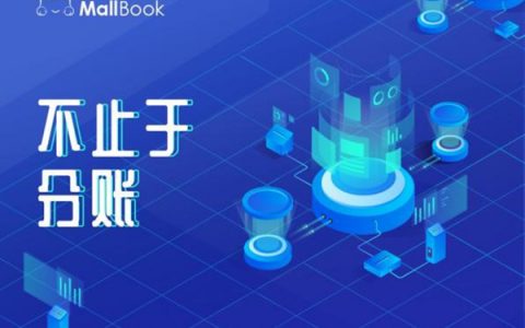 解决方案 | MallBook分账系统解决方案