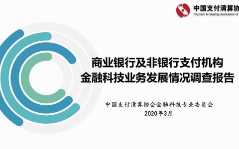 中国支付清算协会：商业银行及非银行支付机构金融科技业务发展情况调查报告(46页)