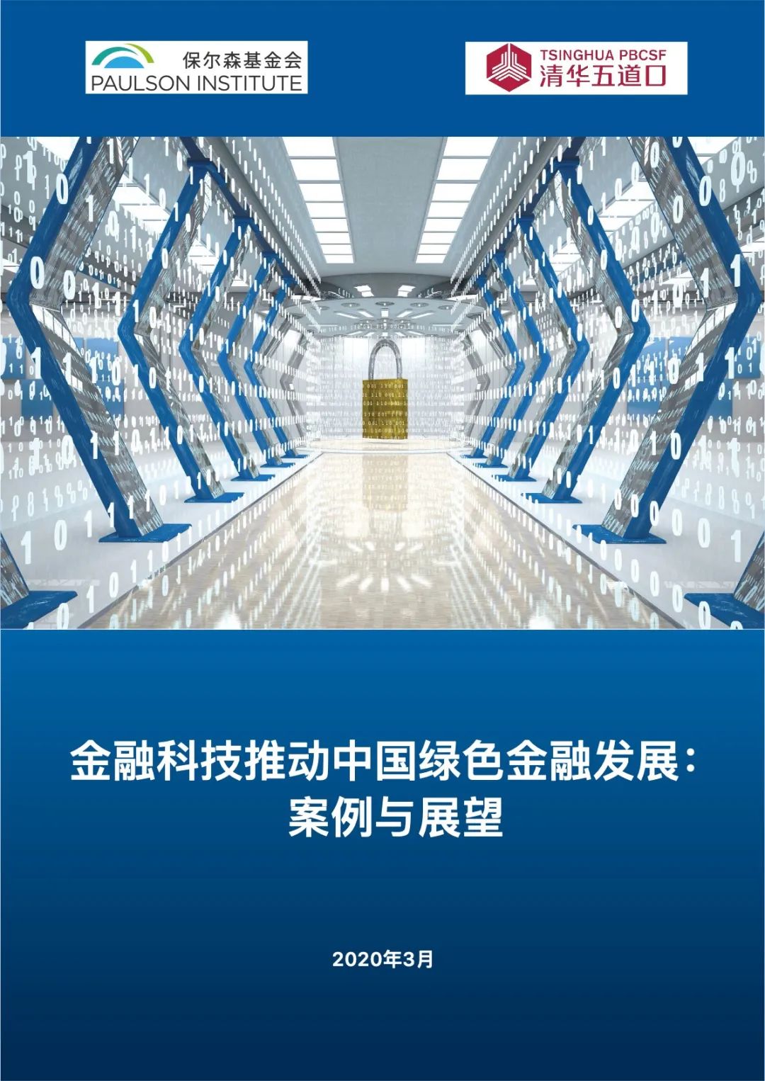 金融科技推动中国绿色金融发展：案例与展望