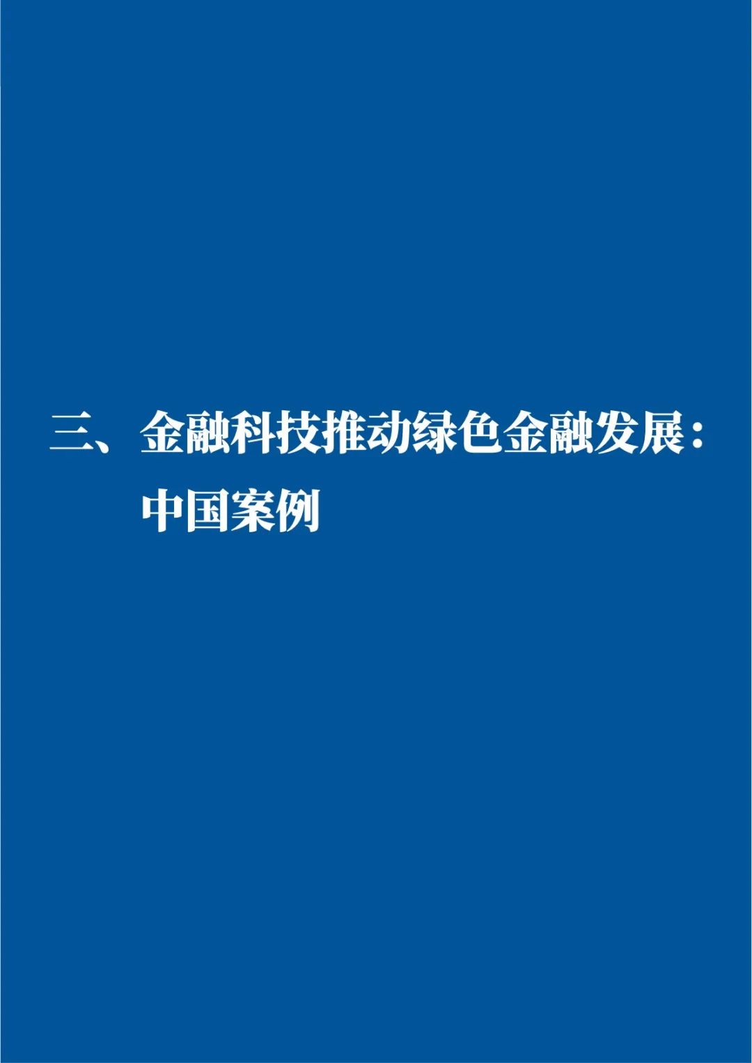 金融科技推动中国绿色金融发展：案例与展望