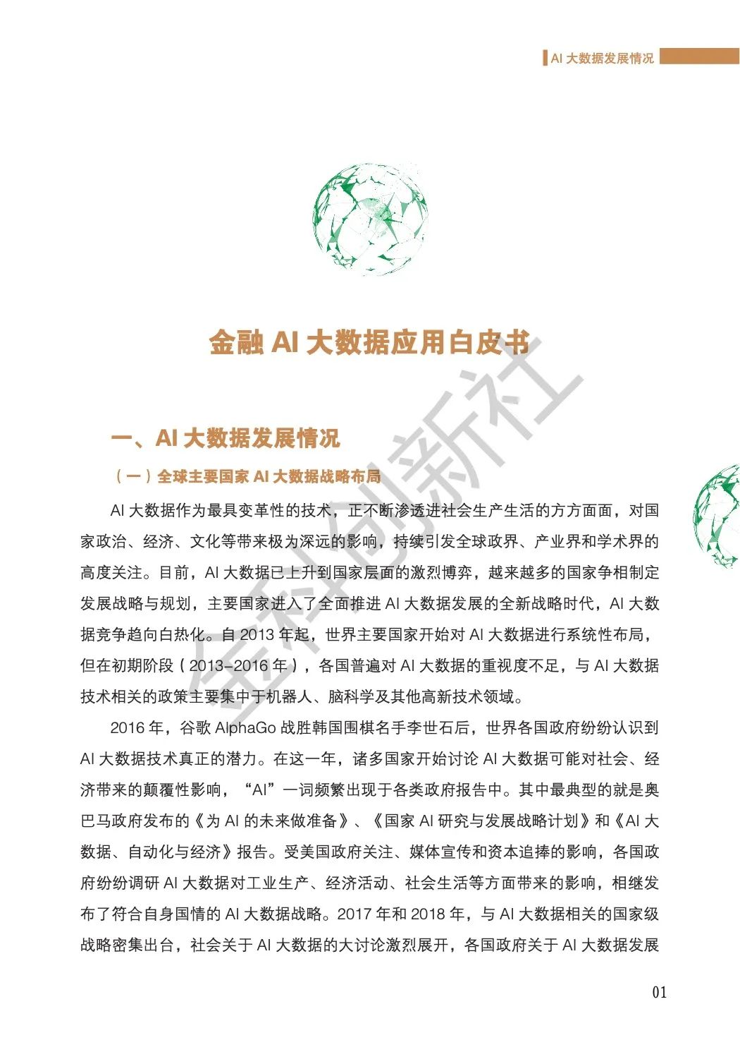 金融AI大数据应用白皮书