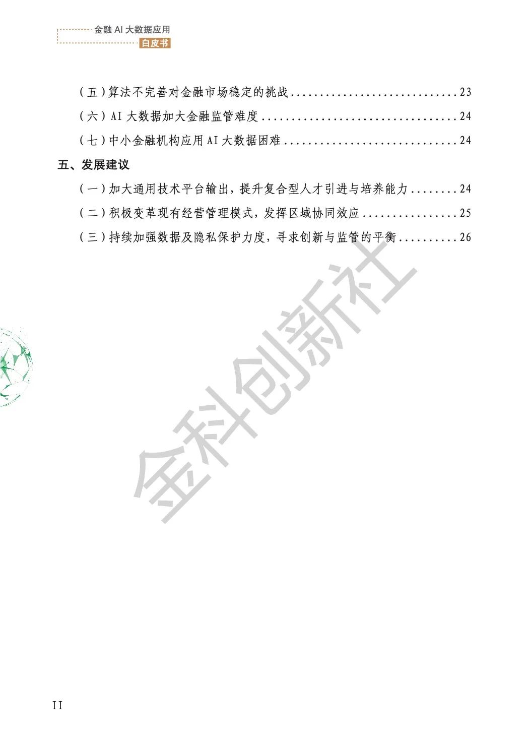 金融AI大数据应用白皮书