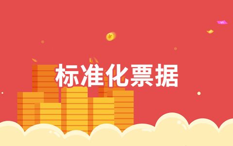 标准化票据与票据标准化