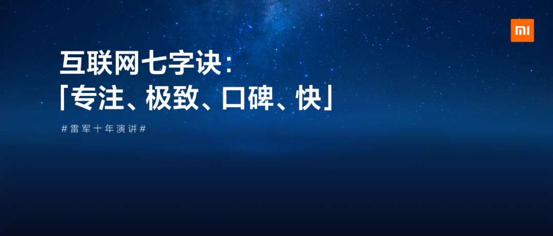 小米十周年雷军演讲：一往无前