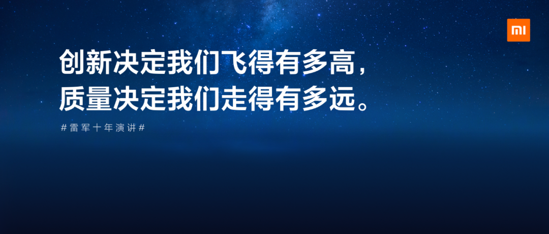 小米十周年雷军演讲：一往无前