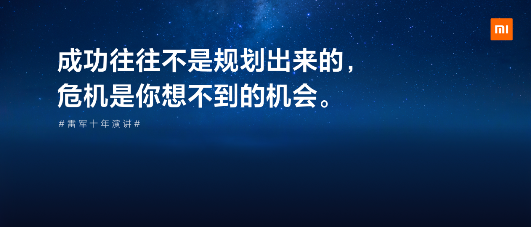 小米十周年雷军演讲：一往无前