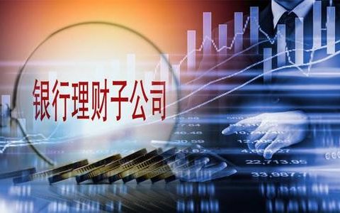 七大关键词看懂银行理财子公司的2020年