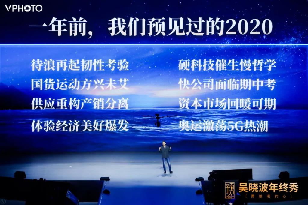 预见 2021 · 吴晓波年终秀（跨年演讲全文）