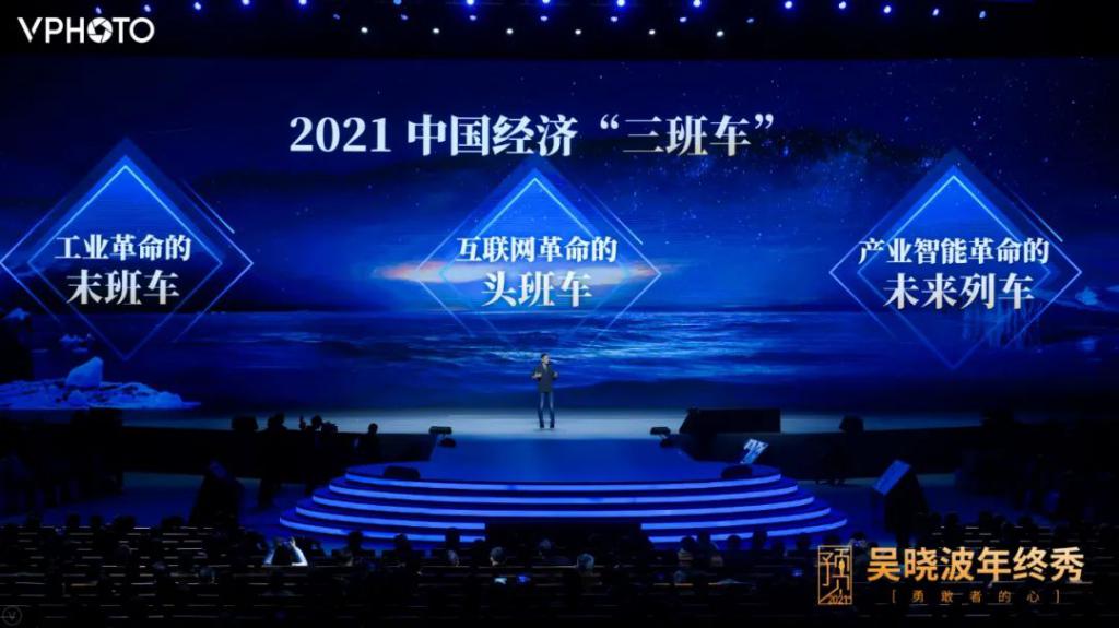 预见 2021 · 吴晓波年终秀（跨年演讲全文）