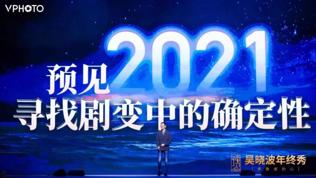 预见 2021 · 吴晓波年终秀（跨年演讲全文）